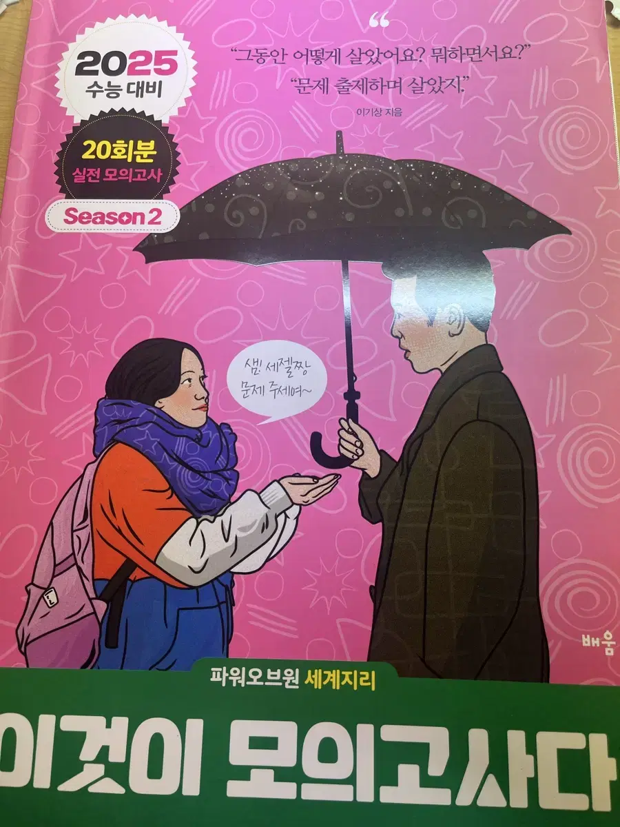 이것이 모의고사다 세계지리 팝니다